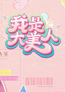 看见味道的少女电视剧